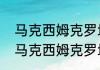 马克西姆克罗地亚狂想曲为什么笑（马克西姆克罗地亚狂想曲什么难度）