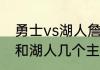 勇士vs湖人詹姆斯得了多少分（勇士和湖人几个主场）