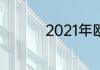 2021年欧洲冠军杯赛程