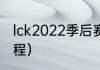 lck2022季后赛规则（英雄联盟s赛赛程）