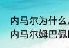 内马尔为什么从巴萨去了巴黎（梅西内马尔姆巴佩以前都在巴萨嘛）