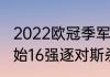 2022欧冠季军是谁（欧冠什么时候开始16强逐对斯杀）