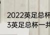 2022英足总杯赛制规则（2022-2023英足总杯一共几轮）