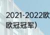 2021-2022欧冠冠军是谁（2021足球欧冠冠军）