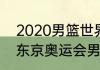 2020男篮世界杯决赛冠军（2020年东京奥运会男篮总冠军）