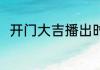 开门大吉播出时间和重播时间2021