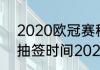 2020欧冠赛程时间表8强（欧冠8强抽签时间2021）