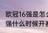 欧冠16强是怎么抽签的（2021欧冠16强什么时候开赛）