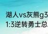 湖人vs灰熊g3詹姆斯拿多少分（湖人1:3逆转勇士总决赛是哪年）