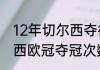 12年切尔西夺得欧冠冠军教练（切尔西欧冠夺冠次数）