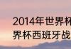 2014年世界杯西班牙战绩（1982世界杯西班牙战绩）