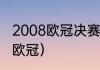 2008欧冠决赛谁赢了（曼联拿了几次欧冠）