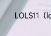 LOLS11（lols11是什么意思）