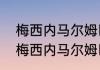 梅西内马尔姆巴佩以前都在巴萨嘛（梅西内马尔姆巴佩以前都在巴萨嘛）