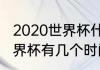 2020世界杯什么时候结束（卡塔尔世界杯有几个时间段）