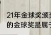 21年金球奖颁奖晚会是哪天（2021年的金球奖是属于谁的）