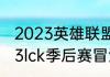 2023英雄联盟冒泡赛什么赛制（2023lck季后赛冒泡赛规则）