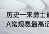 历史一来勇士最长连胜是多少场（NBA常规赛最高记录）