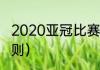 2020亚冠比赛晋级规则（亚冠出线规则）