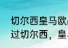 切尔西皇马欧战交锋记录（同时效力过切尔西，皇马，AC米兰的球员）