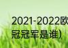 2021-2022欧冠冠军是谁（2022欧冠冠军是谁）