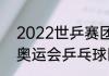 2022世乒赛团体赛出场顺序（2012奥运会乒乓球团体赛出场顺序）