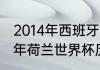 2014年西班牙世界杯小组赛成绩（14年荷兰世界杯历程）