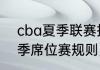 cba夏季联赛排名规则（2023kpl夏季席位赛规则）