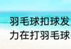 羽毛球扣球发力方法（怎样提升暴发力在打羽毛球时，我力量总是不集中）