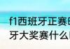 f1西班牙正赛时间2021（2021f1西班牙大奖赛什么时间）