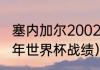 塞内加尔2002世界杯战绩（阿根廷历年世界杯战绩）