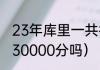 23年库里一共得了多少分（库里能拿30000分吗）