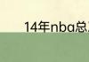 14年nba总决赛韦德受伤了吗