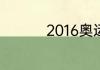 2016奥运会男足射手榜