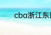 cba浙江东阳光队是广厦队吗