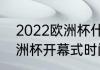 2022欧洲杯什么时候开始（2023欧洲杯开幕式时间）