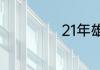 21年雄鹿夺冠历程