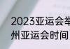 2023亚运会举办多长时间（23年杭州亚运会时间）