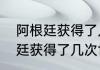 阿根廷获得了几次世界杯冠军（阿根廷获得了几次世界杯冠军）