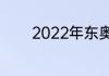 2022年东奥会开幕式总导演