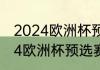 2024欧洲杯预选赛意大利赛程（2024欧洲杯预选赛赛程）