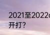 2021至2022cba常规赛第二轮何时开打?