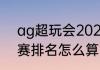 ag超玩会2021春季赛赛程（lpl季后赛排名怎么算）