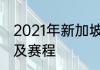 2021年新加坡世界杯乒乓球比赛规则及赛程