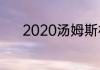 2020汤姆斯杯三四名决赛时间