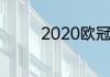 2020欧冠小组赛梅罗成绩