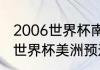 2006世界杯南美区预选赛晋级规则（世界杯美洲预选赛晋级规则）