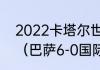 2022卡塔尔世界杯c罗梅西会出场吗（巴萨6-0国际迈阿密梅西上场了吗）