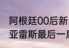 阿根廷00后新星阿尔瓦雷斯几岁（苏亚雷斯最后一届世界杯）