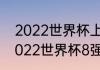 2022世界杯上下半区怎么划分的（2022世界杯8强怎么分组）